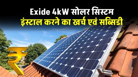 Exide 4kw सोलर सिस्टम इंस्टाल करने का खर्च और सब्सिडी की जानकारी लें