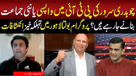 Ch Sarwar Ki Pti Main Wapsi Ya Nai Jamat Banny Ja Rai Bary Inkshafat