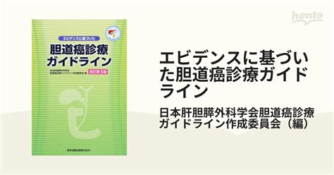 エビデンスに基づいた胆道癌診療ガイドライン 改訂第3版の通販日本肝胆膵外科学会胆道癌診療ガイドライン作成委員会 紙の本：honto本の通販ストア