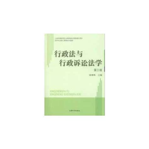 行政法与行政诉讼法学（第三版）（2013年上海大学出版社出版的图书） 百度百科