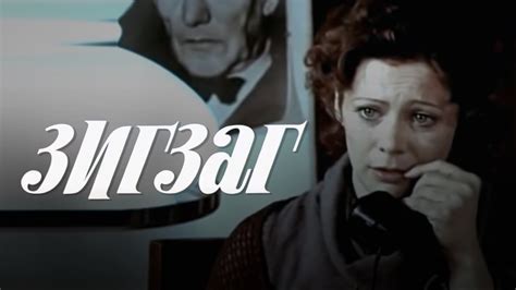 Зигзаг (1980) мелодрама - YouTube