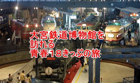 大宮鉄道博物館は新旧の車両が間近に見られて鉄旅気分 興味をもってチャレンジ