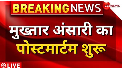 Mukhtar Ansari Postmortem Live Updates Section 144 Imposed In Up यूपी