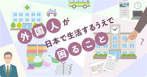 外国人が日本で生活するうえで困るのはどのようなことですか ことばの疑問 ことば研究館