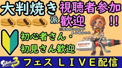 【フェス！大判焼き派！】【空きがあれば視聴者参加ok！概要欄を必ずご覧下さい】switch 『スプラトゥーン3』 3から始めた初心者の塗り塗り