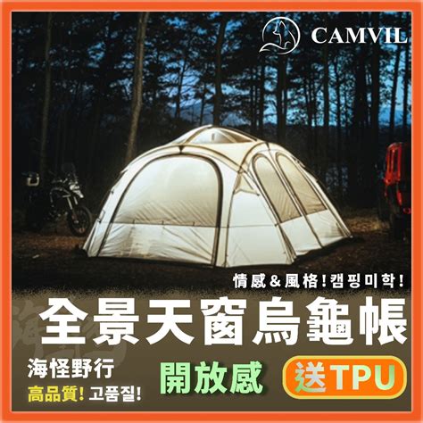 🔥台灣現貨【camvil】turtle Dome全景天窗堡壘帳篷｜ 烏龜帳 6 8人超大開放感 堡壘帳篷 客廳帳 蝦皮購物