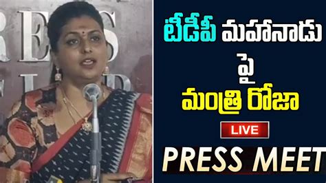 LIVE మహనడ ప మతర రజ పరస మట AP Minister RK Roja Press