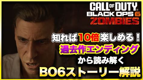 【cod Bo6ゾンビ】これを見ずにはプレイできない！過去作エンディング＆新作映像満載！call Of Duty Black Ops6 ストーリー詳細解説！cod MwⅢ Warzone3 0