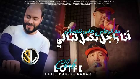 Cheb Lotfi 2023 Ana Rajel Nkeml L Tali مع الرخاس جامي تنحشالي