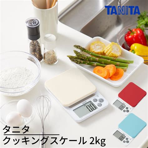 【楽天市場】タニタ クッキングスケール 2kg ｜kj 212 デジタル キッチンスケール タニタ デジタルクッキングスケール 料理ばかり 家庭用はかり はかり 高精度 水 牛乳 容積計量可