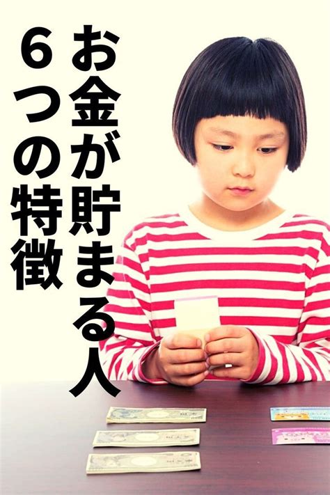 お金が貯まる人の6つの特徴 家計簿 書き方 貯金 お金