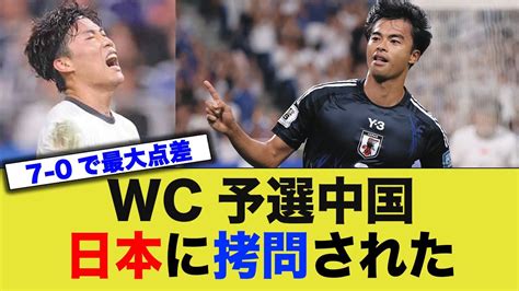 【サッカー】中国メディアが日本代表の惨敗を報道 「中国代表の開幕3連敗が現実味を帯びる」 ヒャッカログ