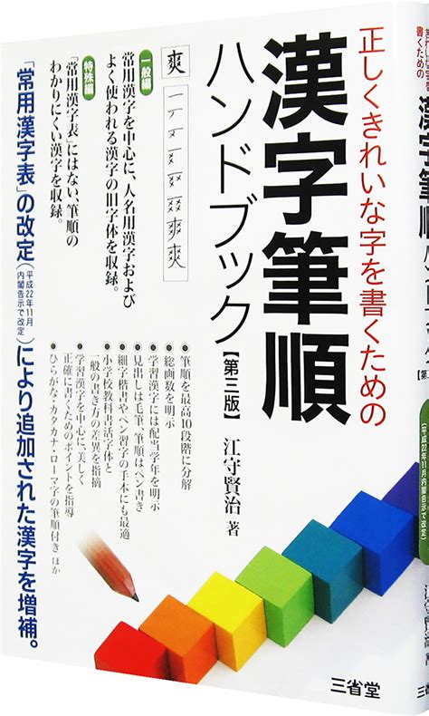 楷行草筆順・字体字典 第二版 国語辞典 漢字・漢和 ｜辞書は三省堂｜行書 草書 字体辞典 筆順