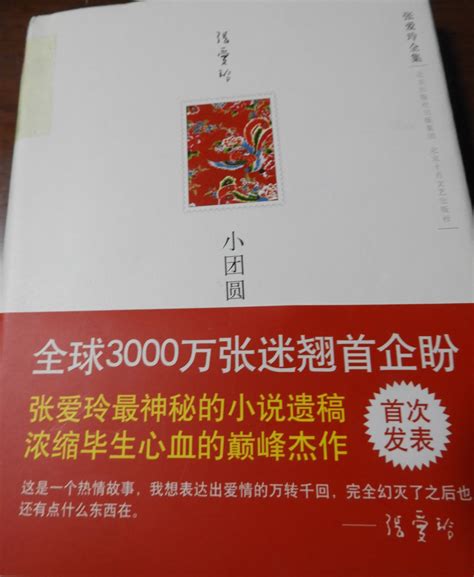 科学网—张爱玲著《小团圆（张爱玲全集）》【北京十月文艺出版社2009】 黄安年的博文