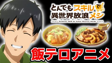 【とんスキ】料理作画良し！腹が減る飯テロアニメ「とんでもスキルで異世界放浪メシ」｜2023年冬アニメ第1話レビュー感想 Youtube