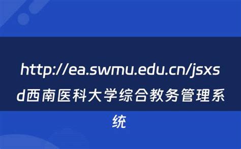 Cnjsxsd西南医科大学综合教务管理系统 今天学啥