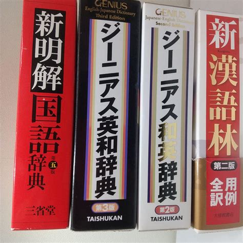 新漢語林 ジーニアス英和辞典と和英辞典 新明解国語辞典 の4冊セット By メルカリ