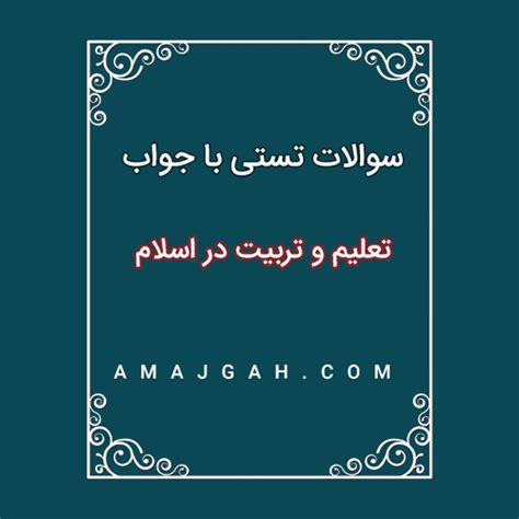 دانلود سوالات تعلیم و تربیت در اسلام با جواب آماجگاه