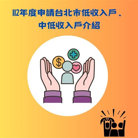 一張圖搞懂申請社會福利標準！112年度台北市低收入戶、中低收入戶、身心障礙者生活補助及中低老人生活津貼申請資格、標準介紹： Aando咕嚕咕嚕