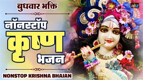 ननसटप कषण भजन Nonstop Krishna Bhajans Collection of Beautiful