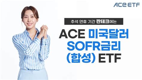 한국투자신탁운용 달러 짠테크 ‘ace 미국달러sofr Etf로