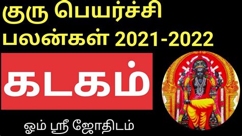 Guru Peyarchi Palangal 2021 2022 Kadagam குரு பெயர்ச்சி பலன்கள் 2021