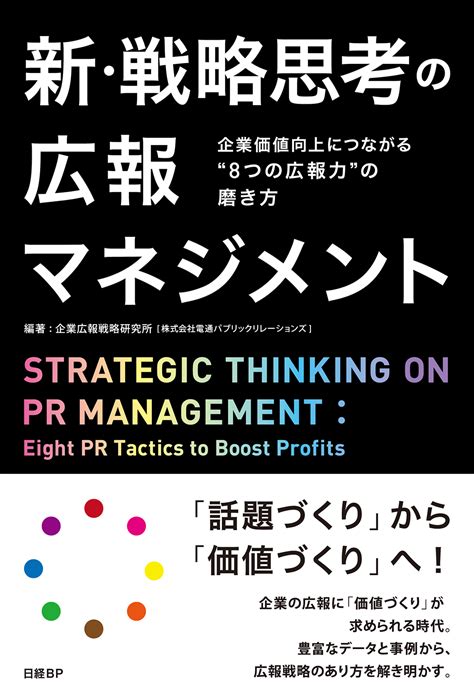 電通㏚の企業広報戦略研究所が『新・戦略思考の広報マネジメント』を発行｜pr会社｜電通prコンサルティング