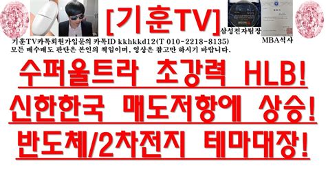 주식투자 Hlb수퍼울트라 초강력 Hlb신한한국 매도저항에 상승반도체2차전지 테마대장 Youtube