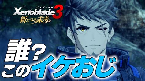 04 レックスさん、イケおじになりすぎでは！？『ゼノブレイド3 新たなる未来』を初見実況‼︎ 【xenoblade3】 Youtube