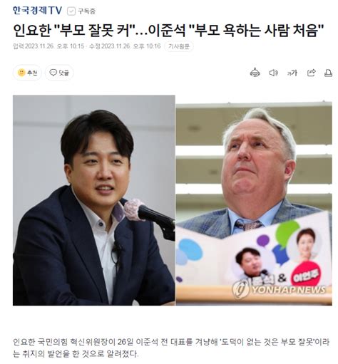 한국경제tv 인요한 부모 잘못 커이준석 부모 욕하는 사람 처음 정치시사 에펨코리아