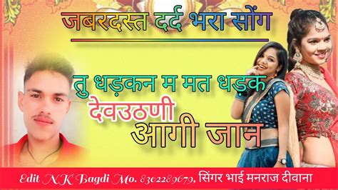 तु धड़कन म मत धड़क देवउठनी आगी जान जबरदस्त राजस्थानी सॉन्ग सिंगर भाई ...