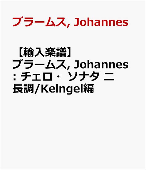 楽天ブックス 【輸入楽譜】ブラームス Johannes チェロ・ソナタ ニ長調kelngel編 ブラームス Johannes