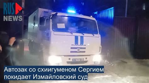 ⭕️ Автозак со схиигуменом Сергием покидает Измайловский суд - YouTube