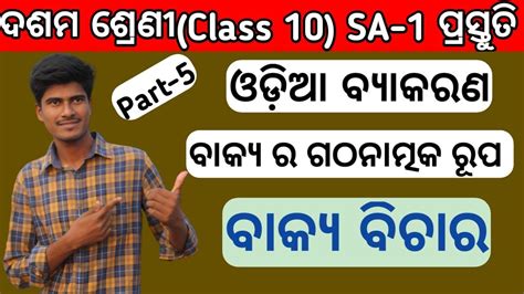 ବାକ୍ୟ ର ଗଠନାତ୍ମକ ରୂପାନ୍ତର 10th Class Odia Grammar Bakya Bichara Class 10 Odia Grammar