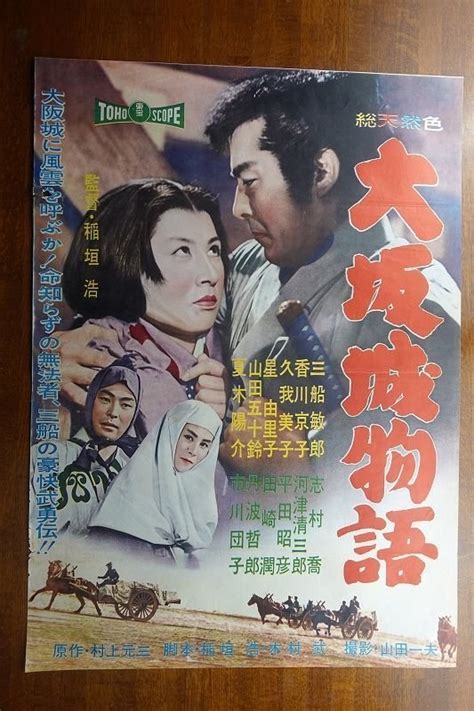 【やや傷や汚れあり】of200 国内b2判 映画ポスター【大坂城物語】 監督 稲垣 浩 三船 敏郎 山田 五十鈴の落札情報詳細 ヤフオク