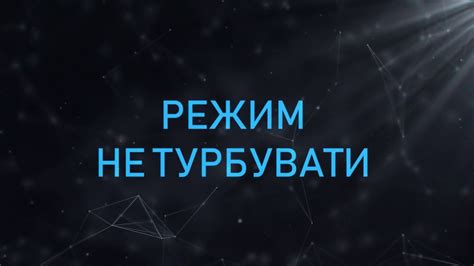 Експерти розповіли як легко і правильно налаштувати режим Не