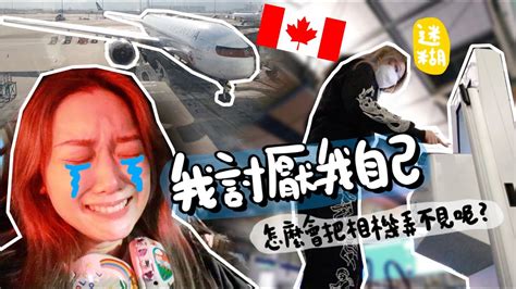 【加拿大🇨🇦vlog】相機在海關處不見了！香港飛溫哥華神智絕對要清醒！新一年染上了糊塗症了嗎？ Youtube