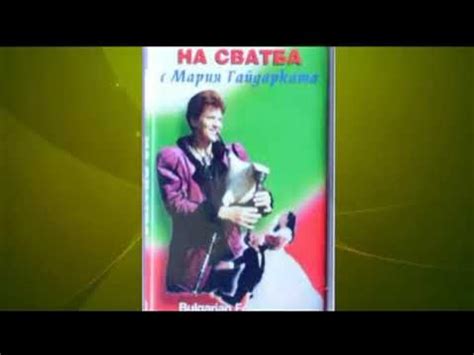 "На Сватба" с Мария Гайдарката - Тракийска Джура Гайда - Професор Мария ...