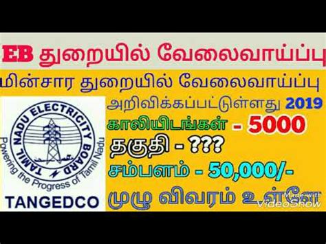 Tneb தறயல வலவயபப 2019 tangedco latest recruitment 2019 Govt