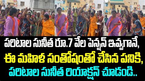 పరిటాల సునీత రూ7 వేల పెన్షన్ ఇవ్వగానే ఈ మహిళ సంతోషంతో చేసిన పనికి