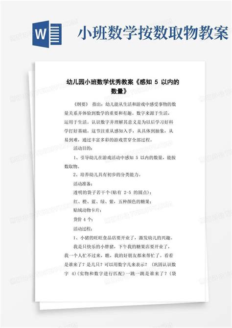 幼儿园小班数学优秀教案《感知5以内的数量》word模板下载编号qzbvzred熊猫办公