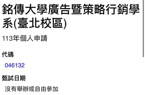 個申一階放榜請益！（世新口傳、銘傳廣銷） 升大學考試板 Dcard