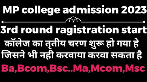 3rd round college admission mp college admission 2023 ततय चरण mp