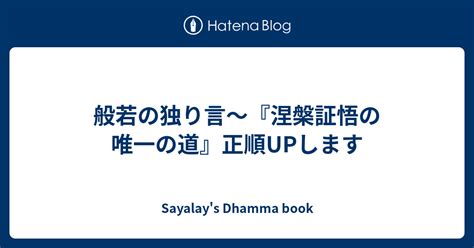 般若の独り言～『涅槃証悟の唯一の道』正順upします 南伝仏教のdhamma Book