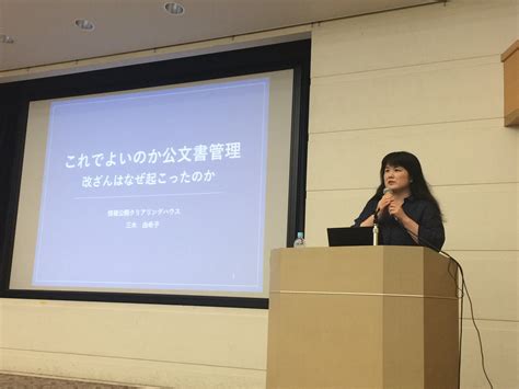 全国市民オンブズマン連絡会議事務局 On Twitter 18724 三木由希子氏講演会「これでよいのか公文書管理 改ざんはなぜ起こっ