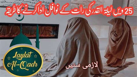 25th Night Nawafl Lailatul Qadr Shabe Qadr Namaz Shab E Qadr Ki Ibadat Youtube