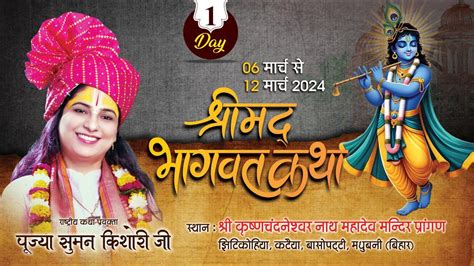 Live🔴day 1 श्री श्रीमद् भागवत कथा पूज्या सुमन किशोरी जी Ll कटैया