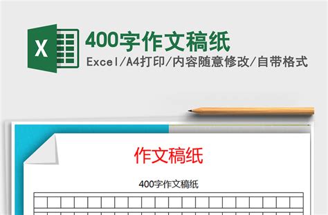 2021年400字作文稿纸免费下载 Excel表格 办图网