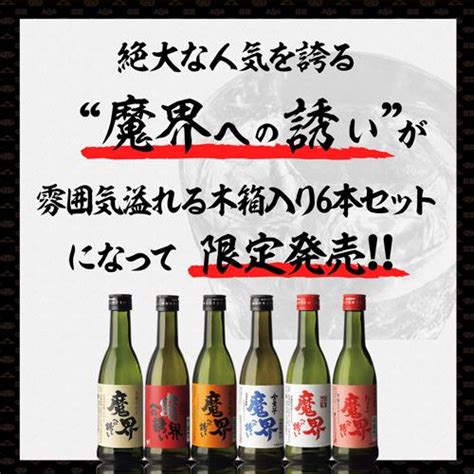 焼酎 芋焼酎 魔界への誘い 飲み比べセット 25度 270ml×6本 光武酒造場 金賞 セット 贈答 飲み比べ 限定 K112日本の