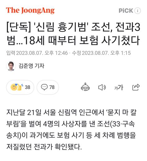 단독 신림 흉기범 조선 전과3범18세 때부터 보험 사기쳤다 유머움짤이슈 에펨코리아